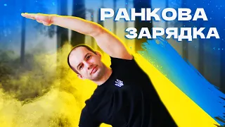 РАНКОВА ЗАРЯДКА / РУХАНКА НА ВСЕ ТІЛО / РОБИ ЦЕ КОЖНОГО РАНКУ