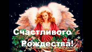 Счастливого Рождества! Красивая песня С Рождеством Христовым! Музыкальное поздравление!