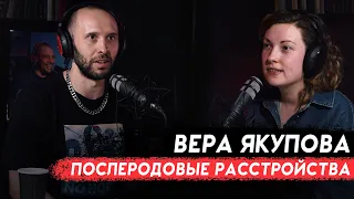 ВЕРА ЯКУПОВА. Почему после родов выходят с травмой? Акушерское насилие, домашние и партнерские роды