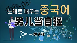 노래로 배우는 중국어 25, 男儿当自强 - 林子祥