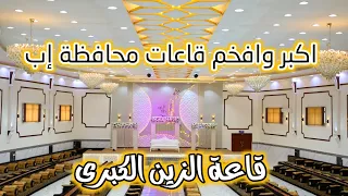 اعلان قاعة الزين الكبرى من اكبر وافخم القاعات بمحافظة إب #قاعة_الزين_الكبرى