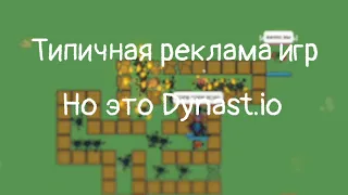 Типичная реклама игр, но это Dynast.io