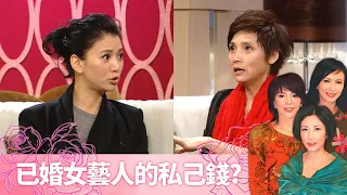 汪明荃、鄧藹霖訴說窮學生慳錢日子｜袁詠儀、曾華倩做媽媽後存錢意慾大增｜三嫂戚美珍儲私己錢投資｜至8女人心 汪明荃 鄭裕玲 曾華倩 CC中文字幕