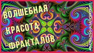 Волшебная красота фракталов | Фракталы медитация | Релакс музыка