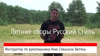 Прикладной бой инструктор  Спецназа Витязь / Летние cборы "Русский Стиль" Вадима Старова в Твери.