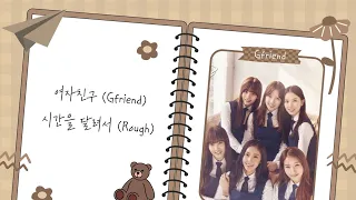 【韓/繁中字】여자친구(Gfriend) 시간을 달려서(Rough)