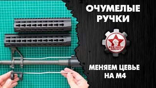 Замена стандартного цевья на M4. На примере A&K PTW. [Очумелые ручки Red Army Airsoft]