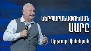 Կերպարանափոխման սարը | Արթուր Սիմոնյան | 23.04.23