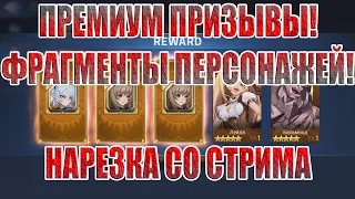 ВСЯКИЕ ПРИЗЫВЫ(НАРЕЗКА СО СТРИМА) Mobile Legends: Adventure