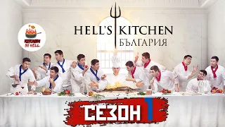 HELL'S KITCHEN БЪЛГАРИЯ С01/Е22 [HD]
