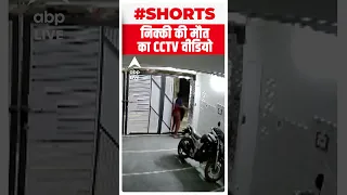 Delhi Murder Case: Nikki Yadav की हत्या से पहले का CCTV फुटेज आया सामने #shorts