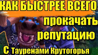 Как быстро прокачать репутацию с Племенами Крутогорья, союзная рассу Таурены Крутогорья  WoW BFA 8.3