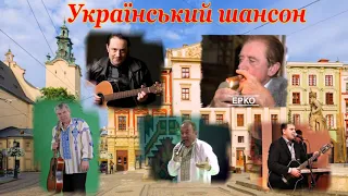 Збірка пісень Українського шансону № 1.