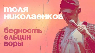 СТЕНДАП — Ельцин, бедность и воры — Толя Николаенков