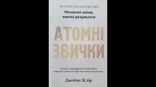 Як звички формують вашу індивідуальність ( і навпаки ). 2  Атомні звички. Джеймс Клір.