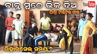 Babu Muthe Bhika Dia Full Title song - Jatra Dhamaka