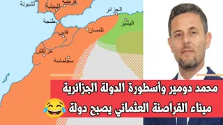 محمد دومير وصناعة التاريخ الساذج للجزائر مغالطات Mohammed DOUMIR