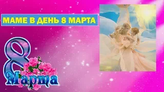 Маме в день 8 марта Песня детская и Текст