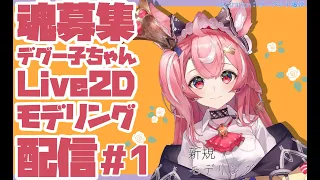 【L2Dモデリング#1】Live2Dモデリング配信【パーツ分け・目/ デグー子ちゃん】