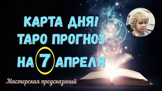 КАРТА ДНЯ! Прогноз ТАРО на 7 АПРЕЛЯ 2022г  По знакам зодиака! Новое!