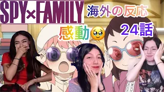 SPY X FAMILY Reaction  EP24 海外の反応　ともだちとかいもの　#アーニャ#ベッキー