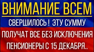 Свершилось!  Эту сумму получат ВСЕ без исключения пенсионеры с 15 декабря!