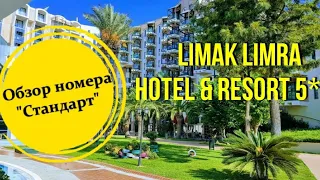 Limak Limra Hotel & Resort 5* Kiriş, Kemer. Отель Лимак Лимра, Кемер. Обзор номера Стандарт