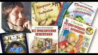 Сказки Софьи Прокофьевой