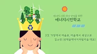 [시흥아카데미] 에너지시민학교 3강2교시 「가정에서 마을로, 마을에서 세상으로」 - 김소영(성대골에너지자립마을 대표)