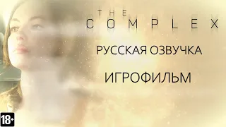 The Complex - Игрофильм (RU)
