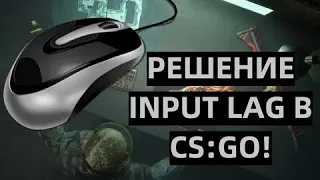 КАК УБРАТЬ INPUT LAG В CS:GO | КАК СДЕЛАТЬ CS:GO ОТЗЫВЧИВОЙ И ПЛАВНОЙ?