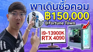 เดินซื้อคอมประกอบงบ 150,000 บาท ที่ฟอร์จูนทาวน์ได้ i9 + RTX 4090 เน้นคอมสีขาว โคตรสวย