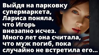 Выйдя на парковку супермаркета, Лариса поняла, что Игорь исчез. Она думала, что муж Любовные истории