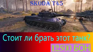 WoT. Skoda T45. ЧЕСТНЫЙ ОБЗОР. ТЕСТ. СРАВНЕНИЕ.