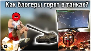 🔥КАК БЛОГЕРЫ ГОРЯТ В WORLD OF TANKS?