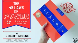The 48 Laws of Power By ROBERT GREENE // Law 46 // Never Appear Too Perfect // Hindi Audiobook