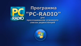 Программа PC-RADIO