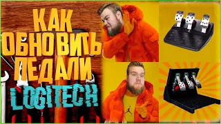 Как Прокачать Свои Педали Logitech? | Туториал