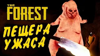 THE FOREST ● Прохождение Ко-оп #3 ● НАШЛИ ПЕЩЕРУ УЖАСА! ОГРОМНЫЙ МОНСТР-МУТАНТ!