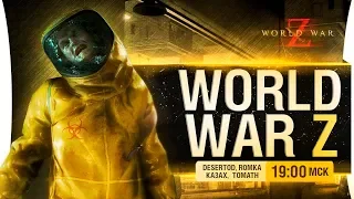 Миллиарды зомби! - World War Z