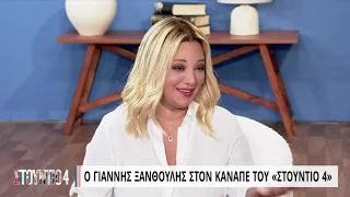 Ο Γιάννης Ξανθούλης στον καναπέ του «Στούντιο 4» - Μέρος Α' | 07/10/2022 | ΕΡΤ