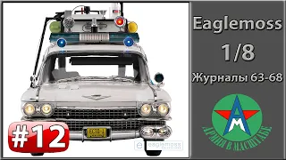 Сборка модели автомобиля ECTO-1 1/8 Eaglemoss ЧАСТЬ 12 (журналы 63-68)