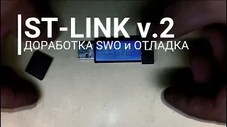 ST-LINK переделка. Вывод SWO для отладки STM32