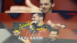 Akil Sghir -Zinak mayakhla3nich - ‏ ‏ ‏ ‏زينك مايخلعنيش  و عشقك ما يطيحنيش2019