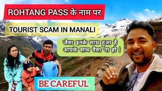 Tourist Scam In Manali| Rohtang Pass Scam|Latest Manali Tour Information June 2024