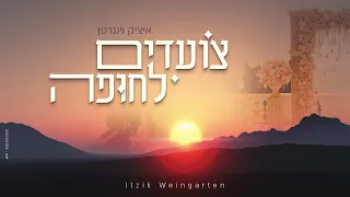 איציק וינגרטן - צועדים לחופה