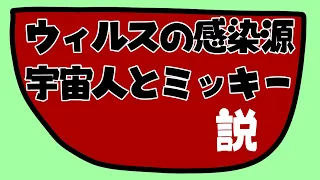 ウイルスのデマを払拭するためもっと荒唐無稽なデマを流して戦うプレイグインク