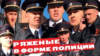 РЯЖЕНЫЕ В ФОРМЕ ПОЛИЦИИ