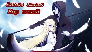 Аниме клип - Мир теней (заказ) 「AMV」