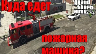 #1 Эксперименты в GTA 5 (Куда едет пожарная машина?)